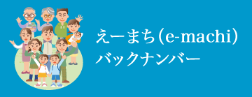 えーまちバックナンバー
