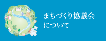 まちづくり協議会について