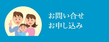 お問い合せ・申し込み