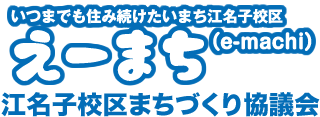 江名子校区まちづくり協議会
