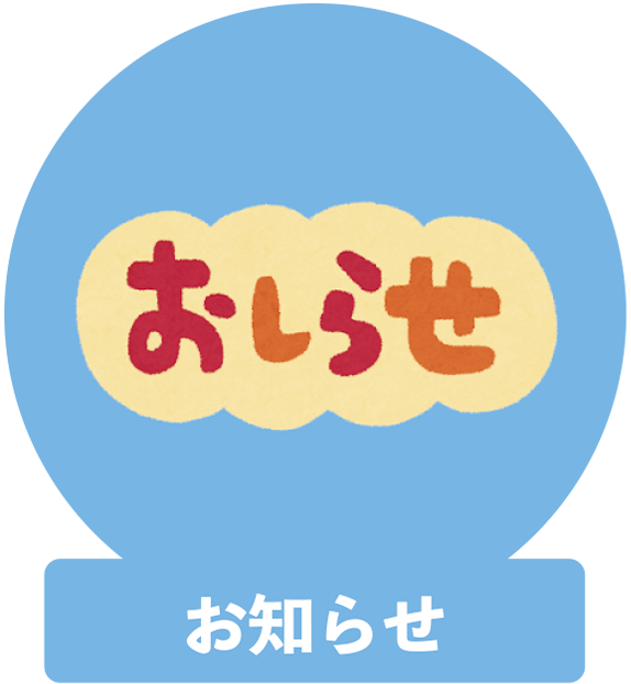 お知らせ