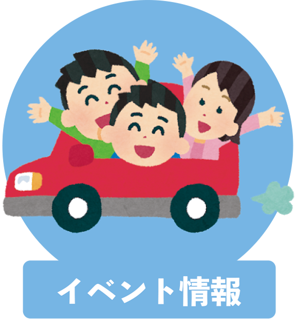 イベント情報