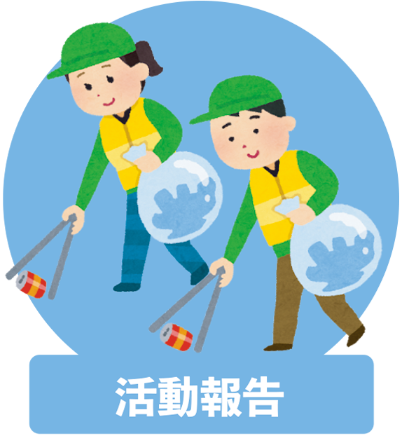 活動報告