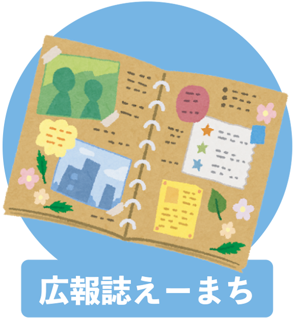 広報誌えーまち