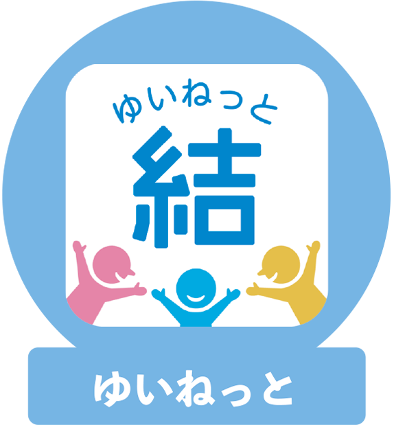 ゆいねっと