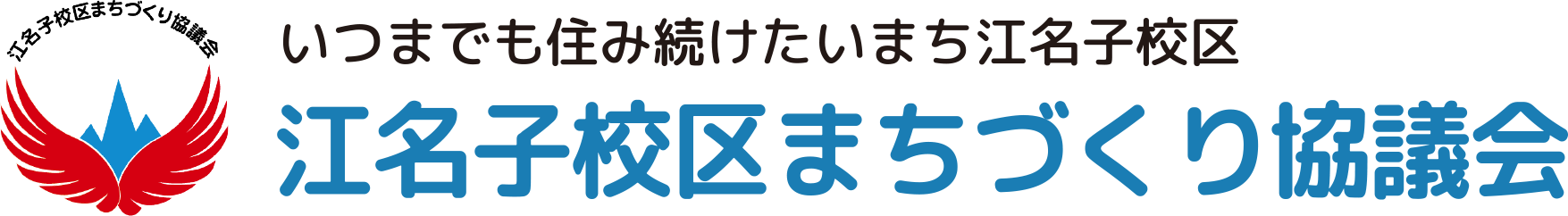 いつでも住み続けたいまち江名子校区 江名子校区まちづくり協議会
