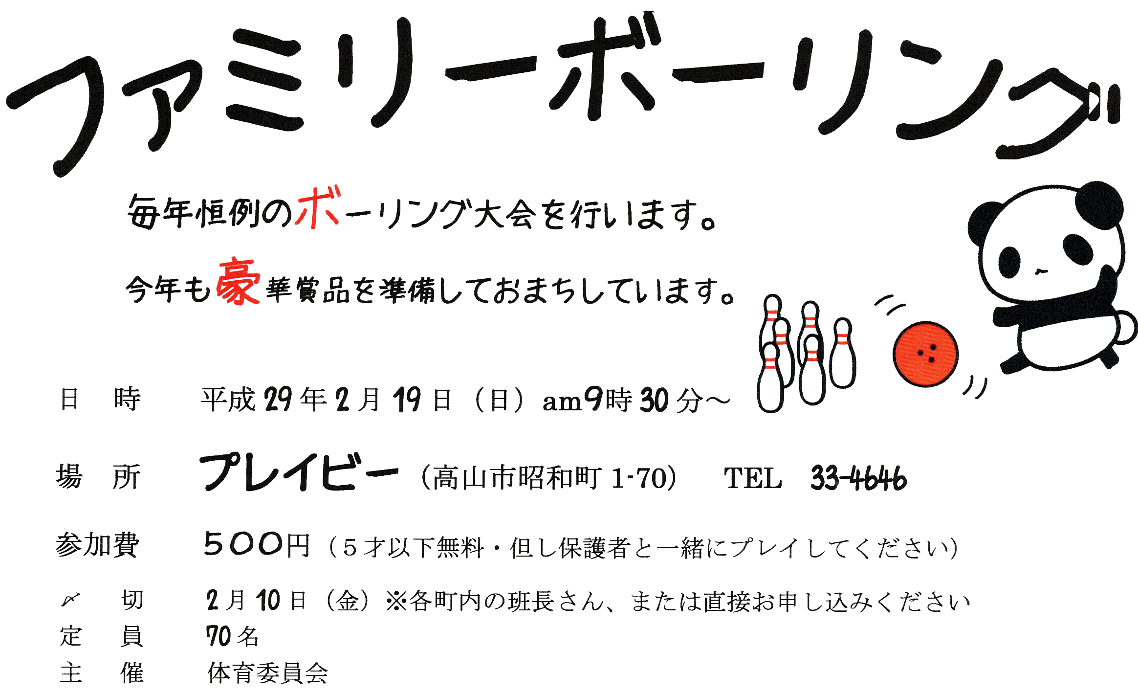 ファミリーボーリング